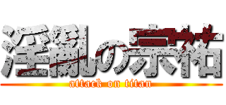 淫亂の宗祐 (attack on titan)