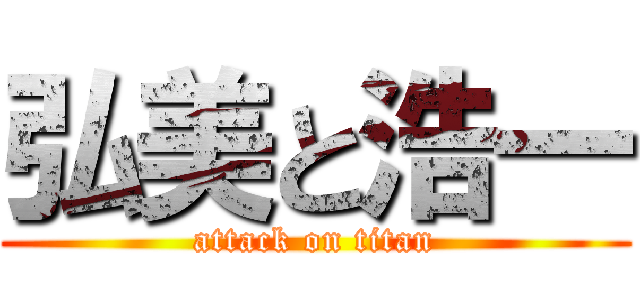 弘美と浩一 (attack on titan)
