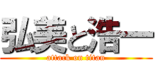 弘美と浩一 (attack on titan)