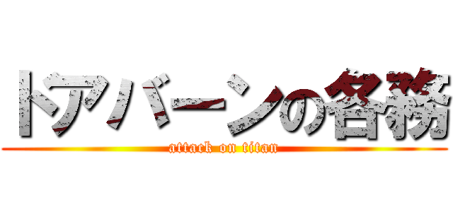 ドアバーンの各務 (attack on titan)