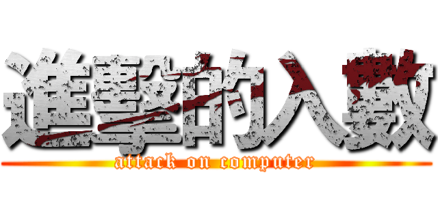 進擊的入數 (attack on computer)