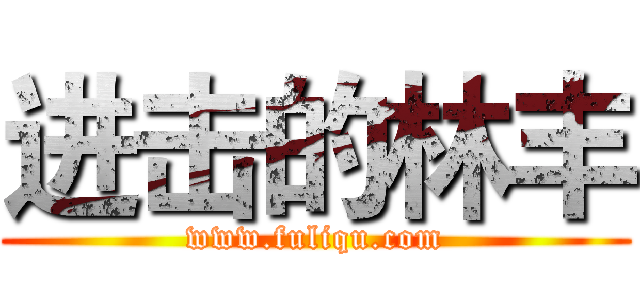 进击的林丰 (www.fuliqu.com)