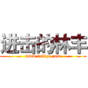 进击的林丰 (www.fuliqu.com)