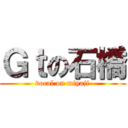 Ｇｔの石橋 (vocal on miyaji)