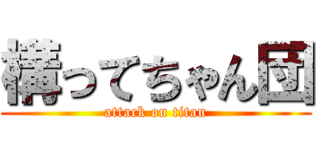 構ってちゃん団 (attack on titan)