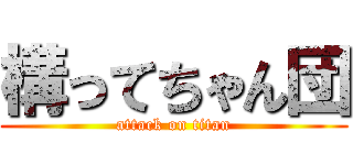 構ってちゃん団 (attack on titan)