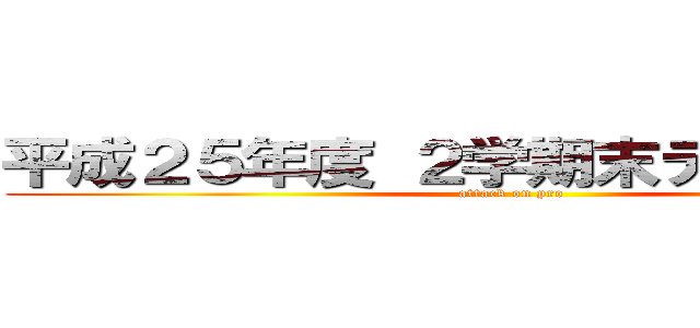 平成２５年度 ２学期末テスト表彰式 (attack on pro)