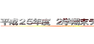 平成２５年度 ２学期末テスト表彰式 (attack on pro)