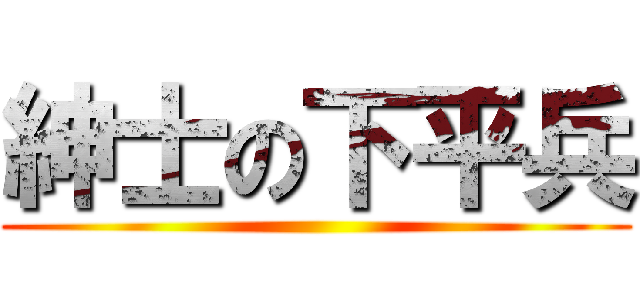 紳士の下平兵 ()