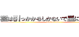 雲は引っかかるしかないで星にしたら！？ (attack on titan)