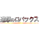 進撃のロバックス (覚醒への道)