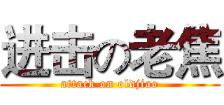 进击の老焦 (attack on oldjiao)
