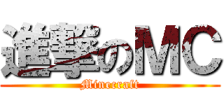 進撃のＭＣ (Minecraft)