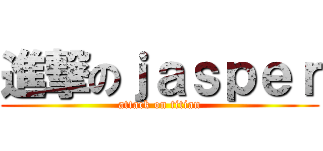 進撃のｊａｓｐｅｒ (attack on titian)