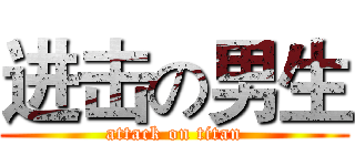 进击の男生 (attack on titan)