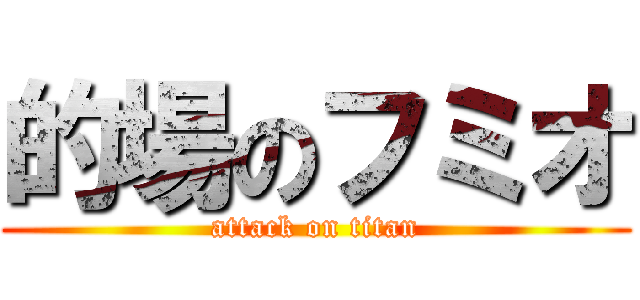 的場のフミオ (attack on titan)