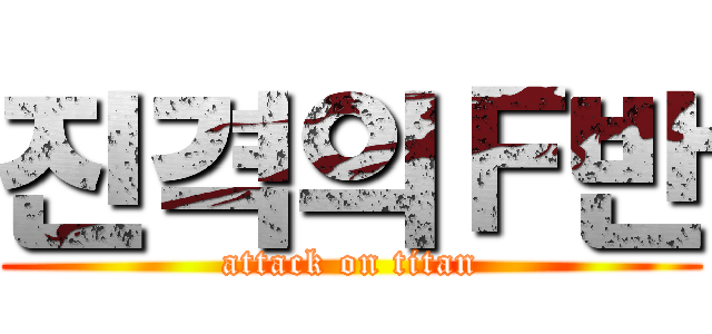 진격의Ｆ반 (attack on titan)