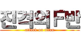 진격의Ｆ반 (attack on titan)