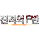 진격의Ｆ반 (attack on titan)