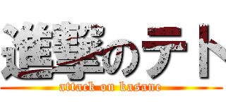 進撃のテト (attack on kasane)