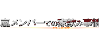 嵐メンバーでの家飲み事情を語る (attack on titan)