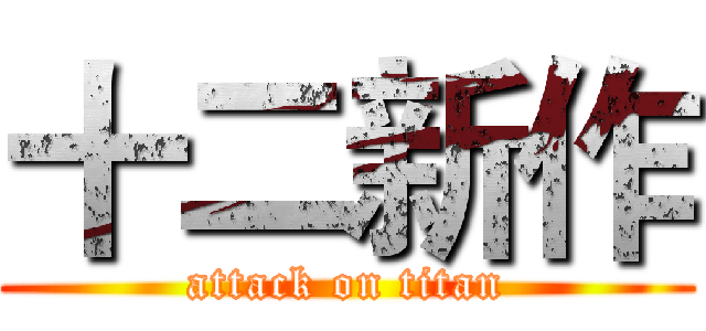 十二新作 (attack on titan)