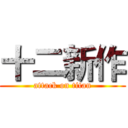 十二新作 (attack on titan)