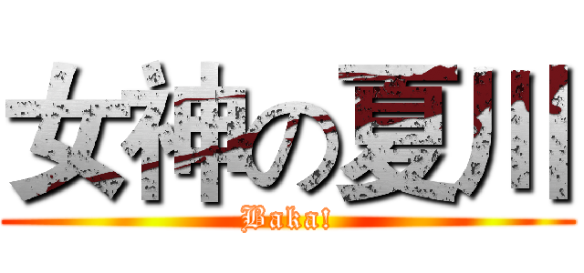 女神の夏川 (Baka!)