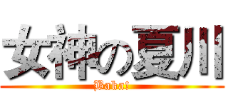 女神の夏川 (Baka!)