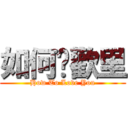 如何囍歡里 (How To Love You)