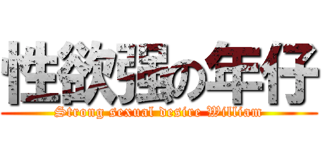 性欲强の年仔 (Strong sexual desire William)