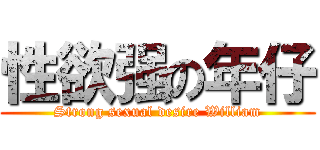 性欲强の年仔 (Strong sexual desire William)