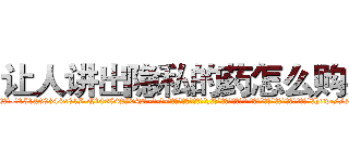 让人讲出隐私的药怎么购买 (让人讲出隐私的药怎么购买【电-话151x68344x817-Q1065427042元-吉-药-业】我们做的是长期生意,靠的是老客户长期支持 让人讲出隐私的药怎么购买在发表了一篇http://sngk.net/qI2jC2

参考消息网我们做的是长期生意,靠的是老客户长期支持也许我们早该意识到，就连鲍勃·霍斯金斯（金球奖戏剧类电影男主角 
)
