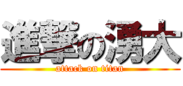 進撃の湧大 (attack on titan)