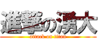 進撃の湧大 (attack on titan)