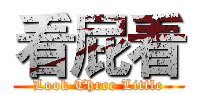看屁看 (Look Three Little)