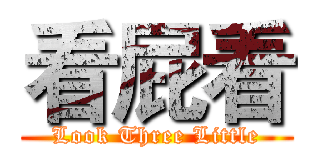 看屁看 (Look Three Little)