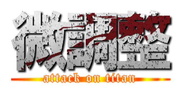 微調整 (attack on titan)