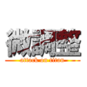 微調整 (attack on titan)