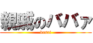 親戚のババァ (kusai)