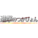 進撃のつかぴょん (attack on titan)