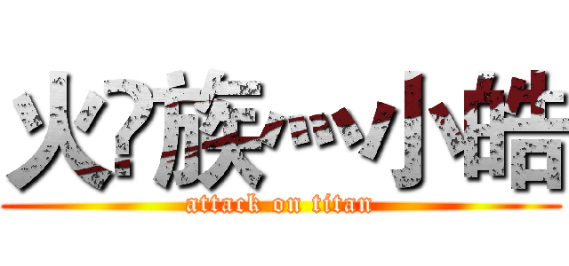 火🔥族灬小皓 (attack on titan)