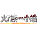 火🔥族灬小皓 (attack on titan)