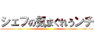 シェフの気まぐれうンチ ()