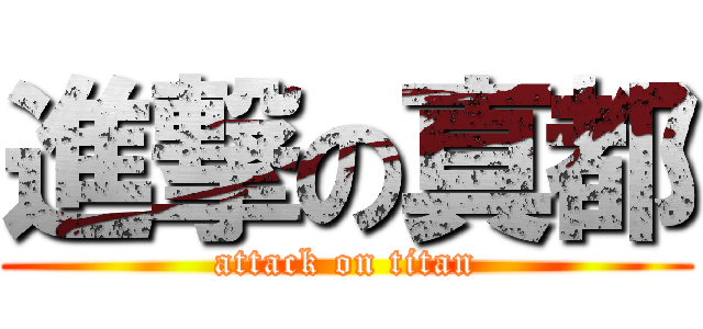 進撃の真都 (attack on titan)