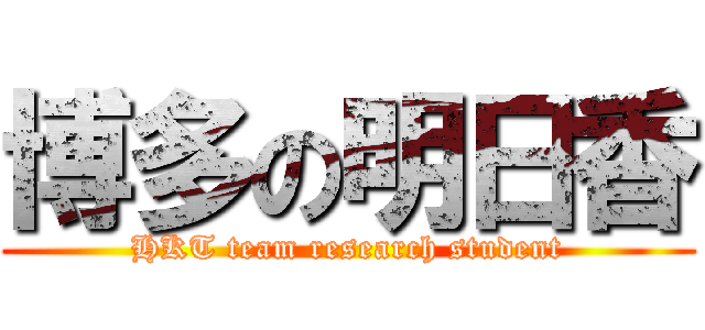 博多の明日香 (HKT team research student)