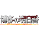 博多の明日香 (HKT team research student)