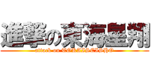 進撃の東海星翔 (attack on TOKAISEISHO)