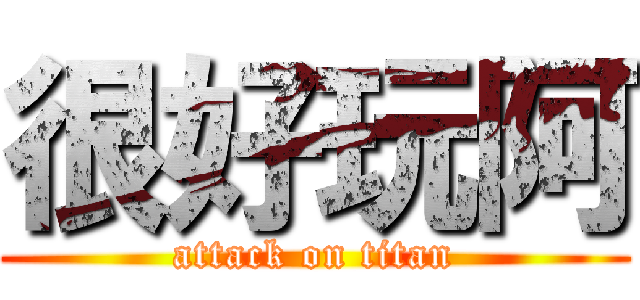 很好玩阿 (attack on titan)