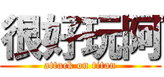 很好玩阿 (attack on titan)